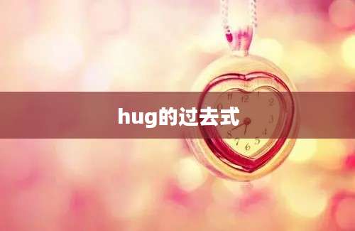 hug的过去式