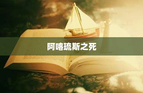 阿喀琉斯之死