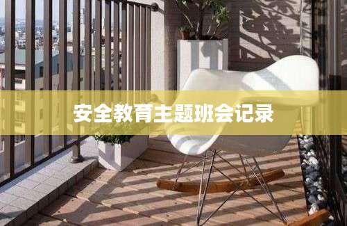 安全教育主题班会记录
