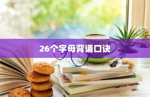 26个字母背诵口诀