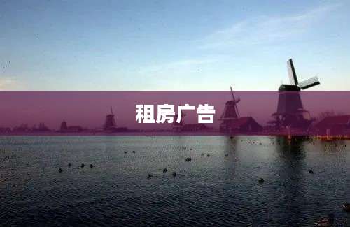 租房广告