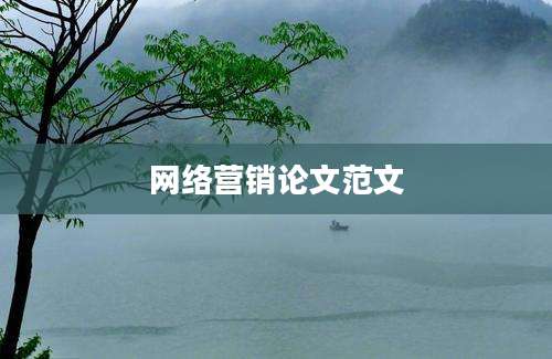 网络营销论文范文