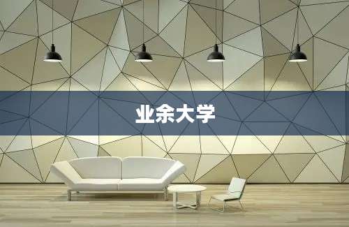 业余大学