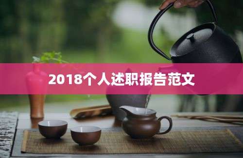 2018个人述职报告范文