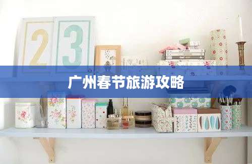 广州春节旅游攻略
