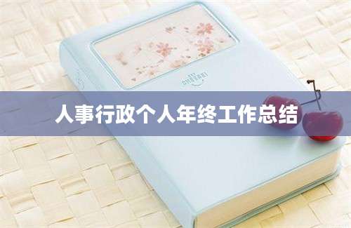 人事行政个人年终工作总结