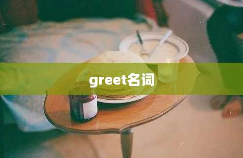 greet名词