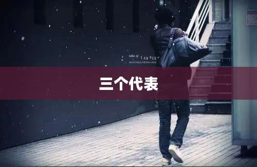 三个代表