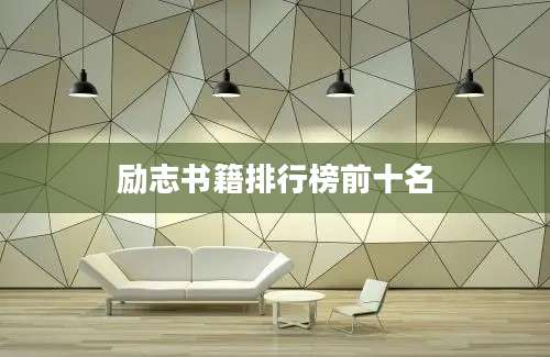 励志书籍排行榜前十名