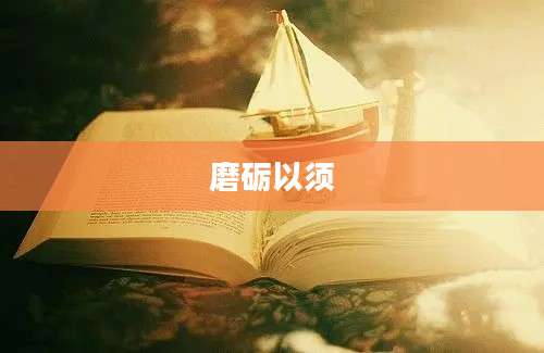 磨砺以须