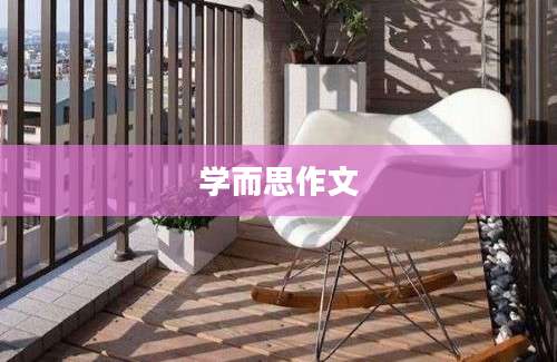学而思作文