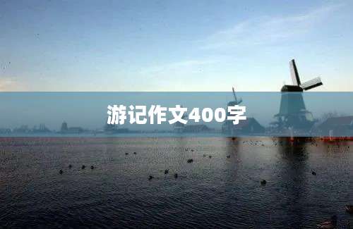 游记作文400字