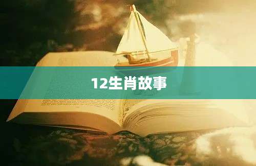 12生肖故事