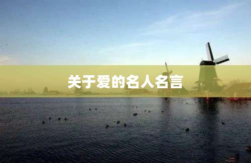 关于爱的名人名言