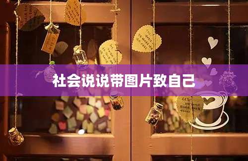 社会说说带图片致自己