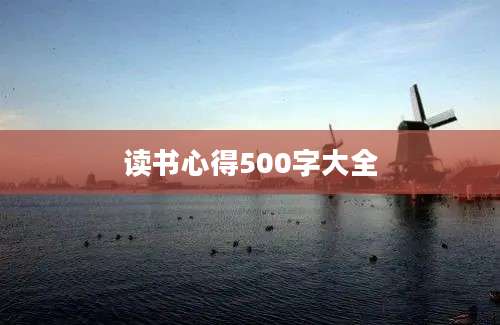 读书心得500字大全