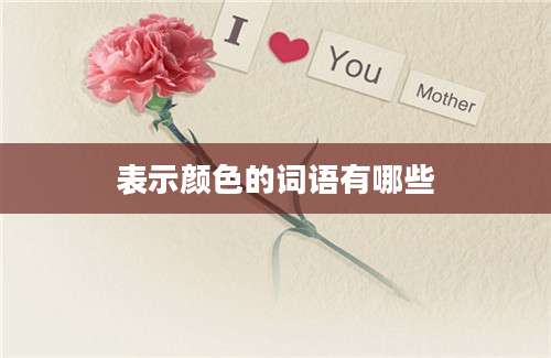 表示颜色的词语有哪些