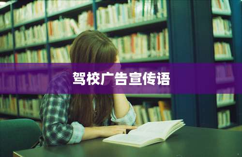 驾校广告宣传语
