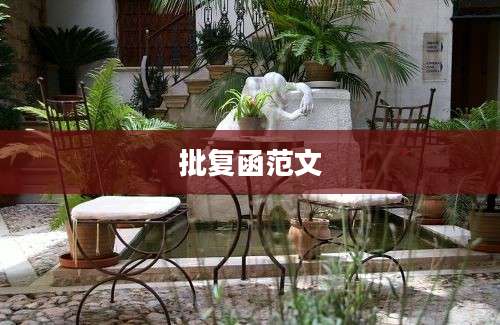 批复函范文