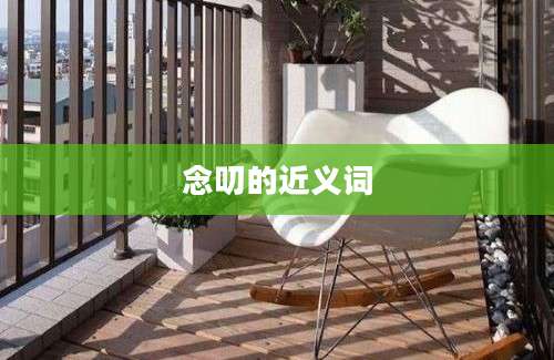 念叨的近义词