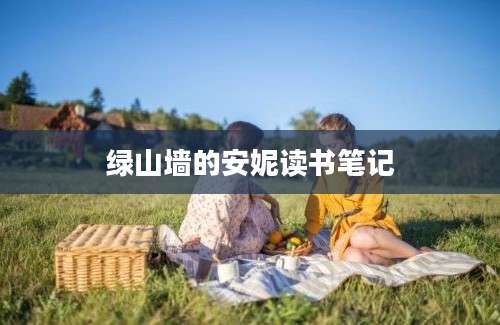 绿山墙的安妮读书笔记
