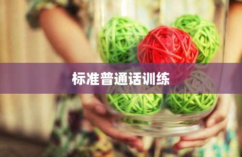 标准普通话训练