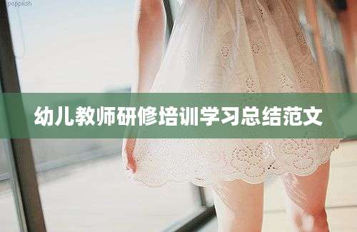 幼儿教师研修培训学习总结范文