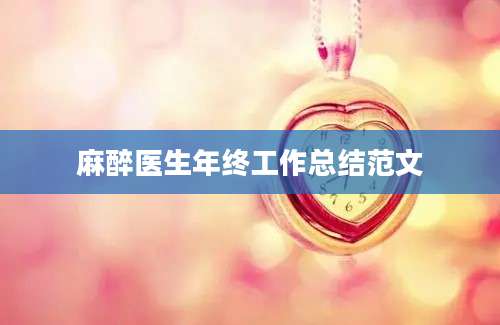 麻醉医生年终工作总结范文