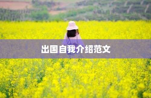 出国自我介绍范文