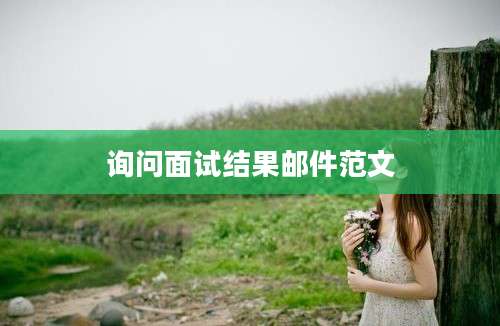询问面试结果邮件范文
