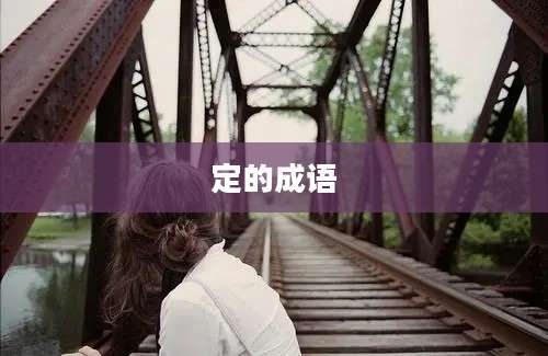 定的成语