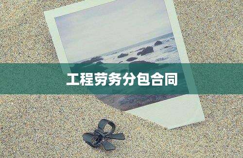 工程劳务分包合同
