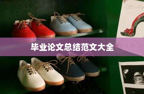 毕业论文总结范文大全
