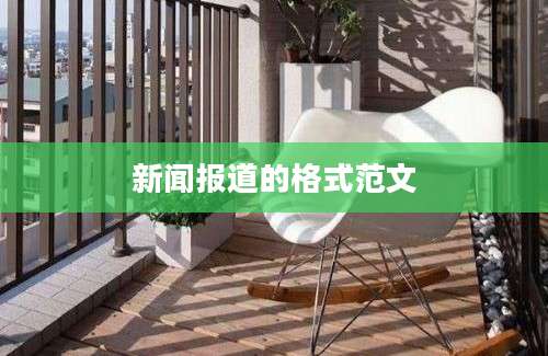 新闻报道的格式范文