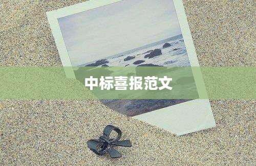 中标喜报范文