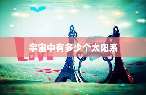 宇宙中有多少个太阳系