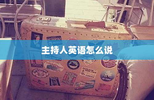 主持人英语怎么说