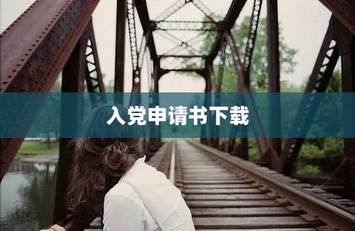 入党申请书下载