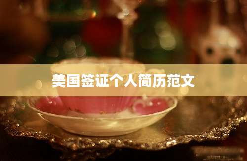 美国签证个人简历范文
