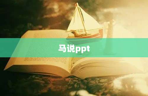 马说ppt