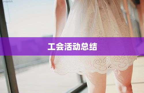 工会活动总结