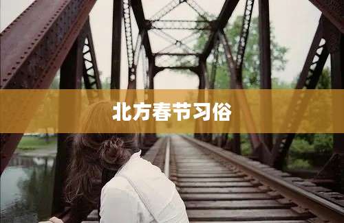 北方春节习俗