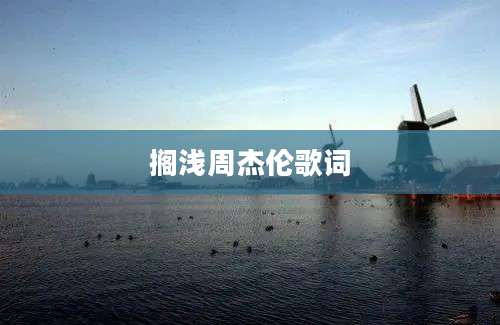搁浅周杰伦歌词