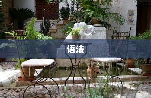 语法