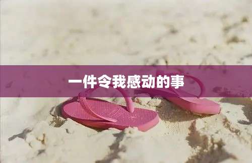 一件令我感动的事