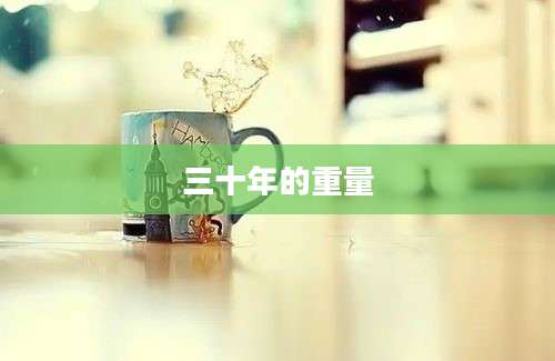三十年的重量