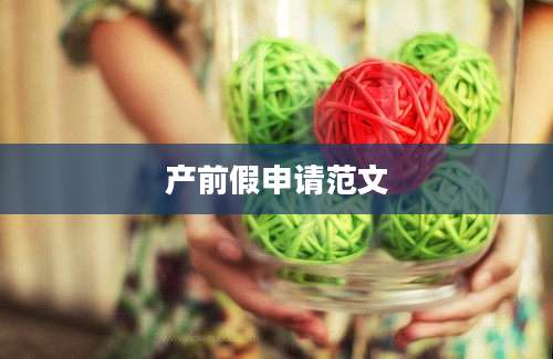 产前假申请范文