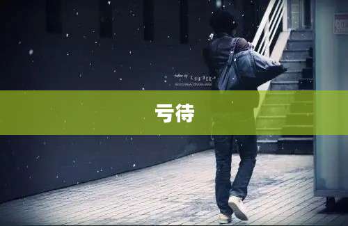 亏待