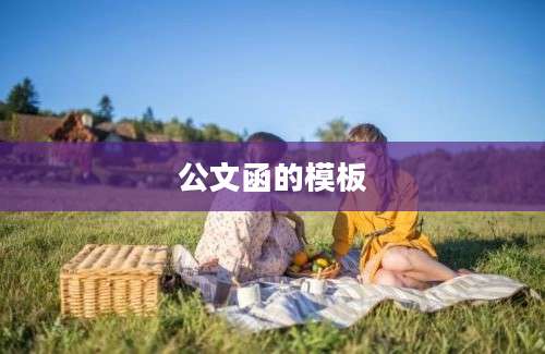 公文函的模板