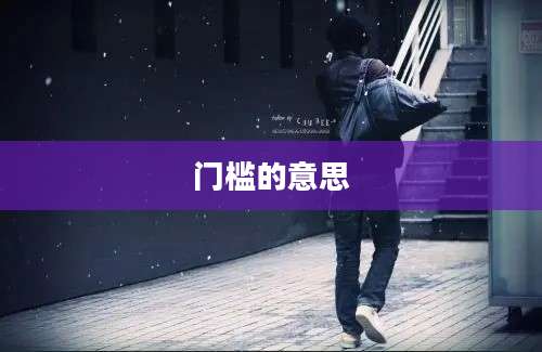 门槛的意思